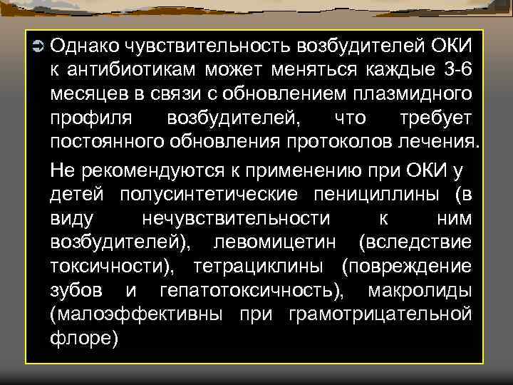 Ü Однако чувствительность возбудителей ОКИ к антибиотикам может меняться каждые 3 -6 месяцев в