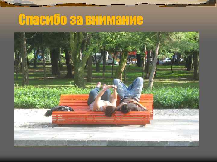 Спасибо за внимание 