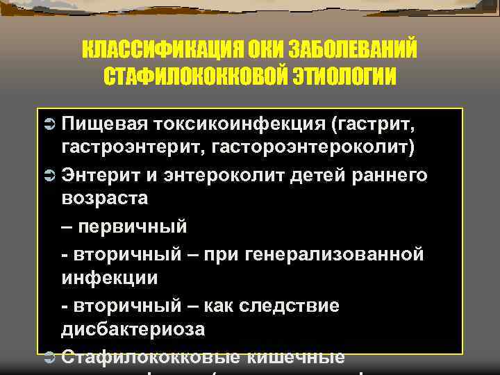 КЛАССИФИКАЦИЯ ОКИ ЗАБОЛЕВАНИЙ СТАФИЛОКОККОВОЙ ЭТИОЛОГИИ Ü Пищевая токсикоинфекция (гастрит, гастроэнтерит, гастороэнтероколит) Ü Энтерит и