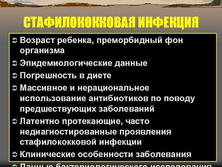 СТАФИЛОКОККОВАЯ ИНФЕКЦИЯ Ü Возраст ребенка, преморбидный фон организма Ü Эпидемиологические данные Ü Погрешность в