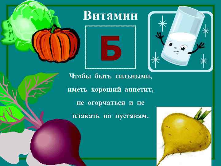 Витамин Б Чтобы быть сильными, иметь хороший аппетит, не огорчаться и не плакать по