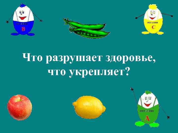Что разрушает здоровье, что укрепляет? 