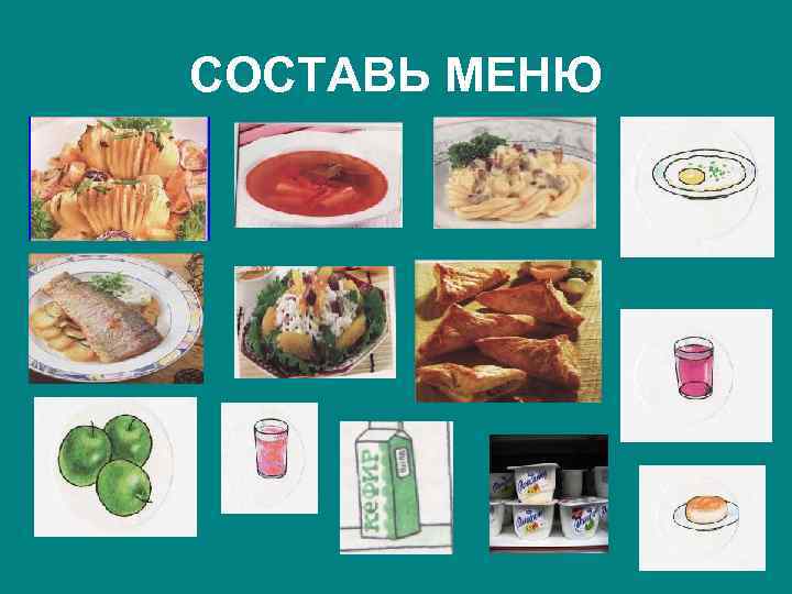СОСТАВЬ МЕНЮ 
