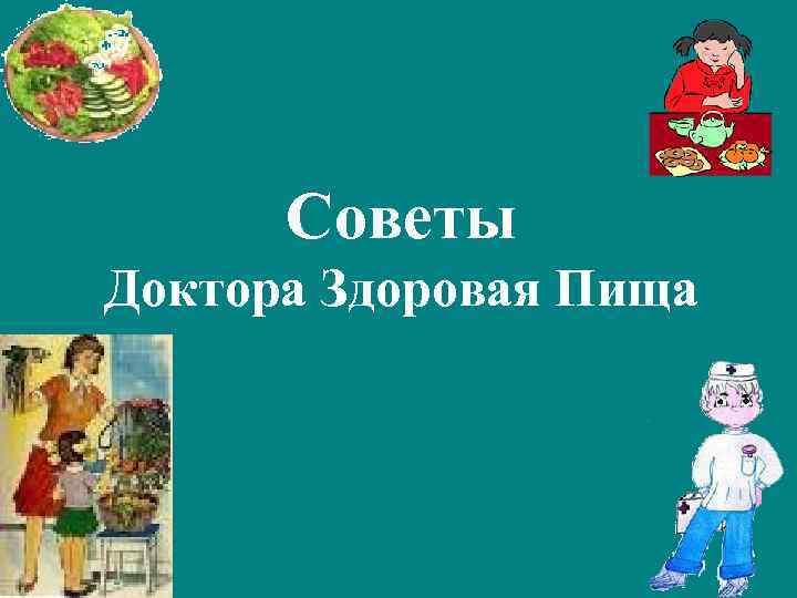 Советы Доктора Здоровая Пища 
