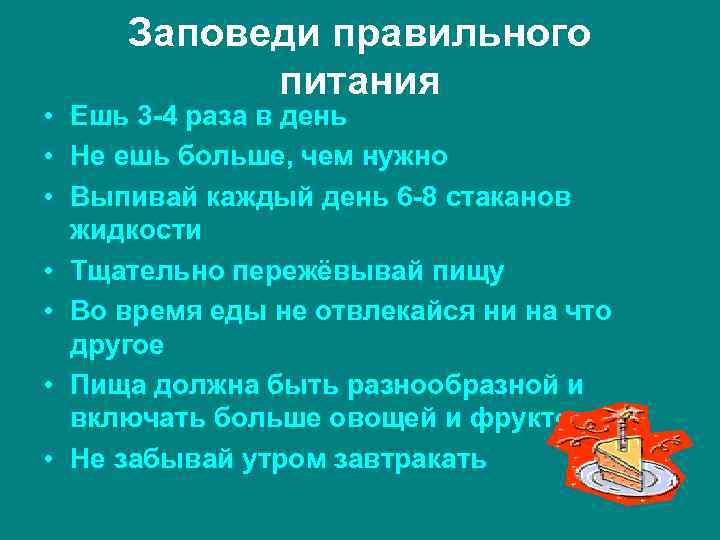 Заповеди правильного питания • Ешь 3 -4 раза в день • Не ешь больше,