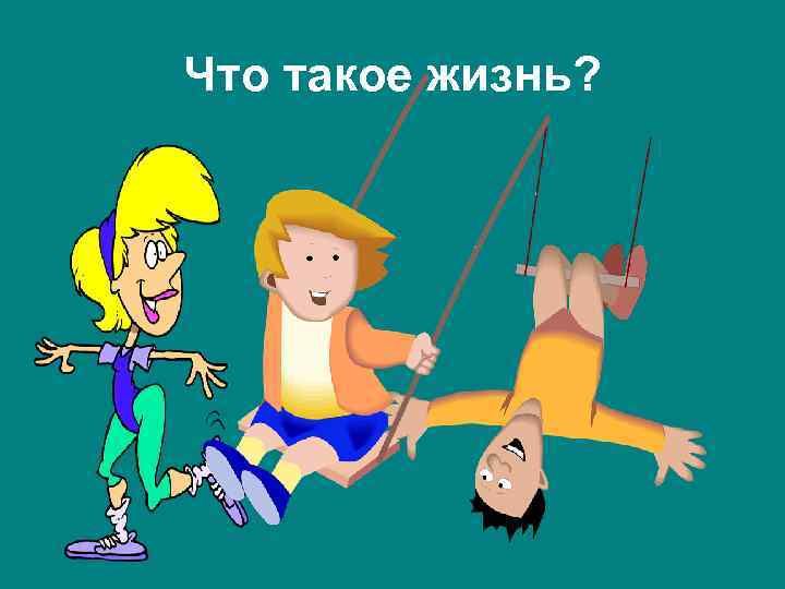 Что такое жизнь? 