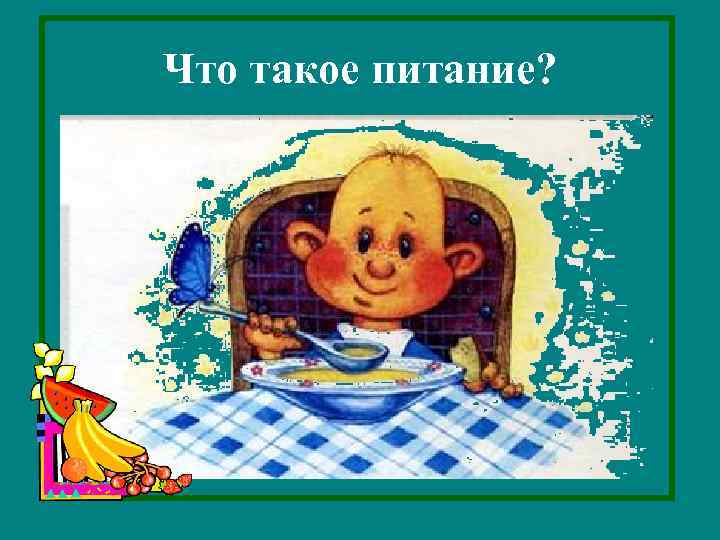 Что такое питание? 