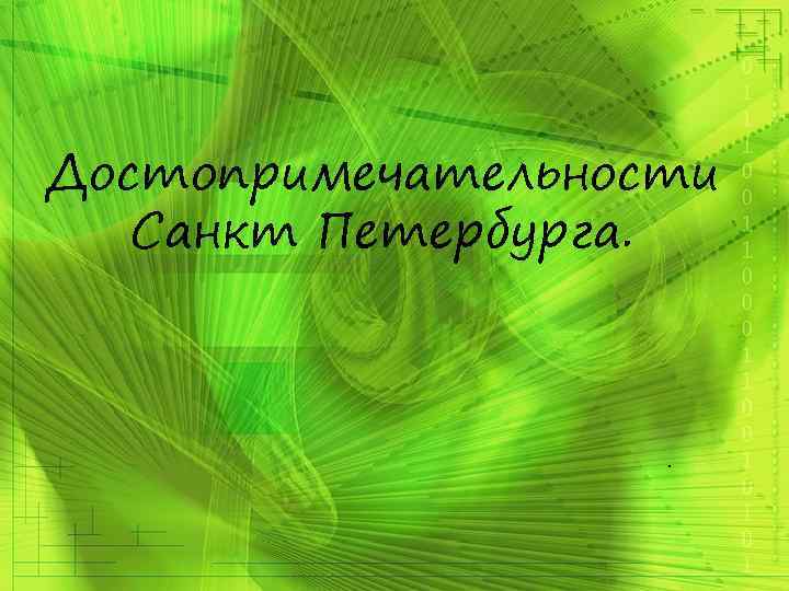 Достопримечательности Санкт Петербурга. . 