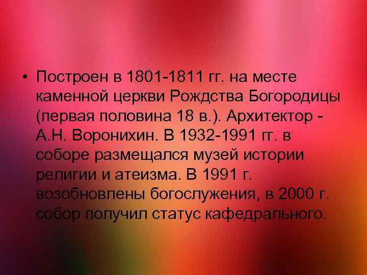  • Построен в 1801 -1811 гг. на месте каменной церкви Рождства Богородицы (первая