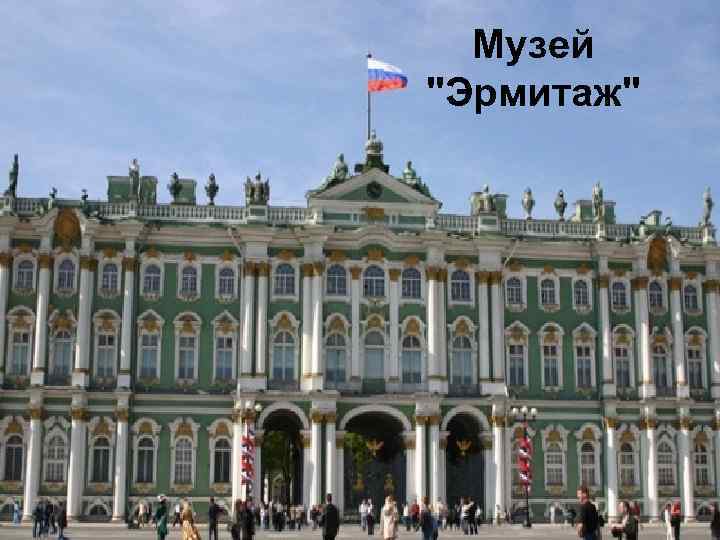 Музей "Эрмитаж" 