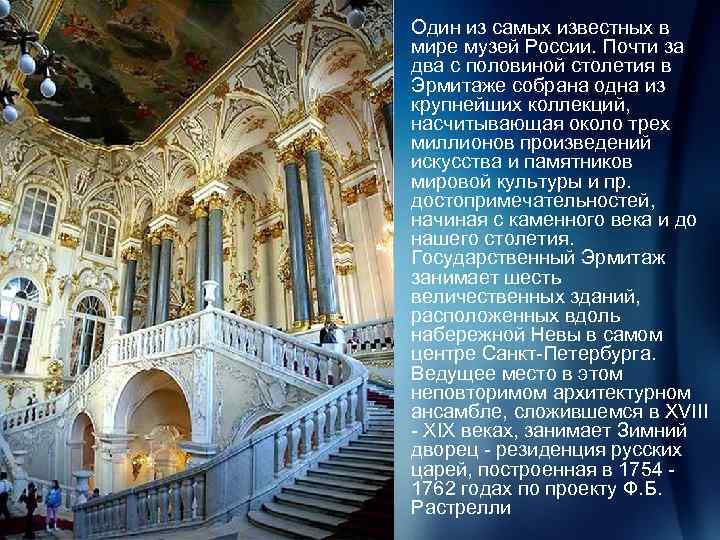  • Один из самых известных в мире музей России. Почти за два с