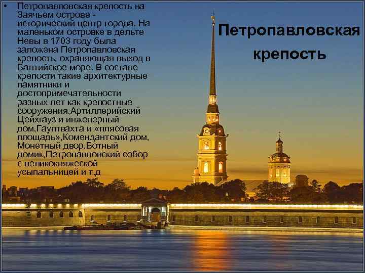  • Петропавловская крепость на Заячьем острове - исторический центр города. На маленьком островке