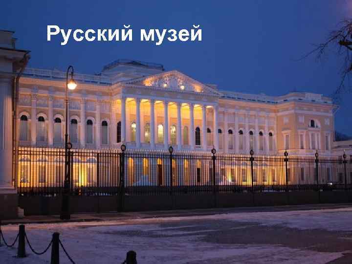 Русский музей 