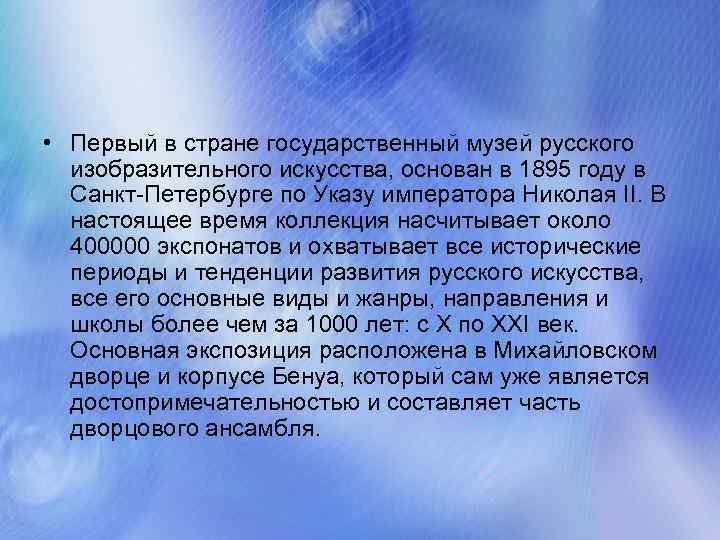  • Первый в стране государственный музей русского изобразительного искусства, основан в 1895 году