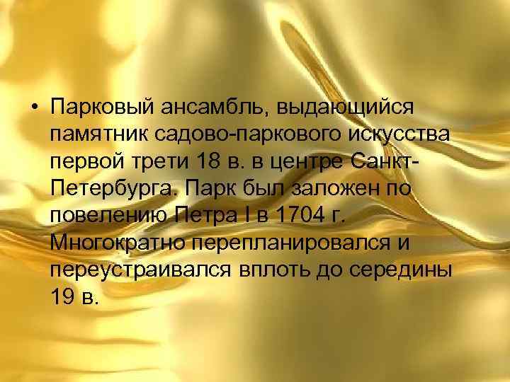  • Парковый ансамбль, выдающийся памятник садово-паркового искусства первой трети 18 в. в центре