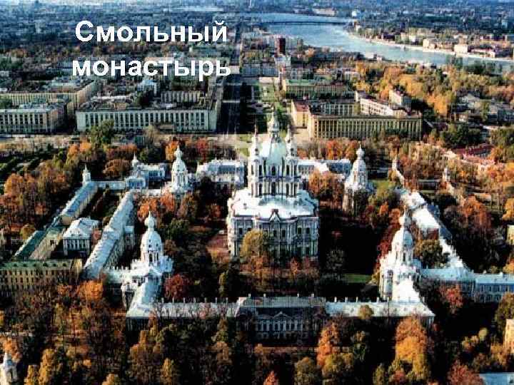 Смольный монастырь 