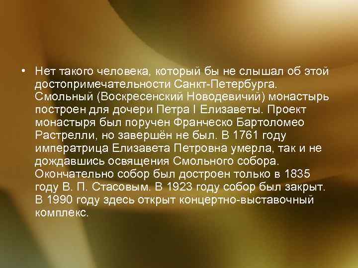  • Нет такого человека, который бы не слышал об этой достопримечательности Санкт-Петербурга. Смольный