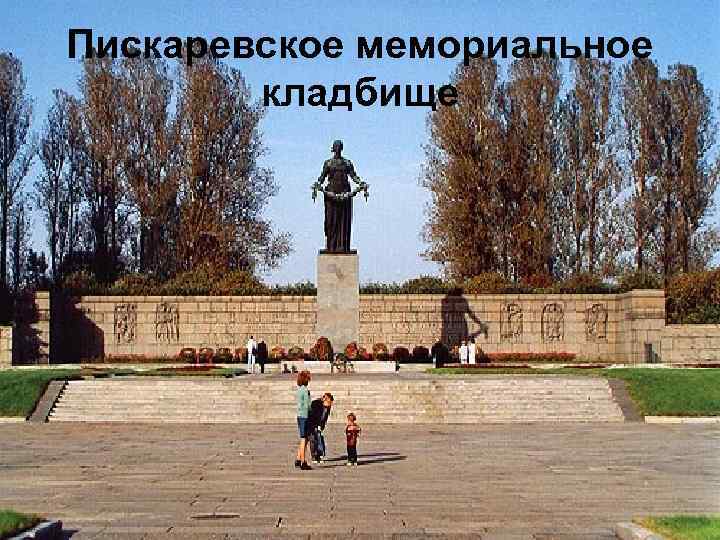 Пискаревское мемориальное кладбище 