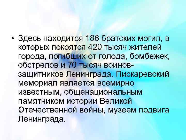  • Здесь находится 186 братских могил, в которых покоятся 420 тысяч жителей города,