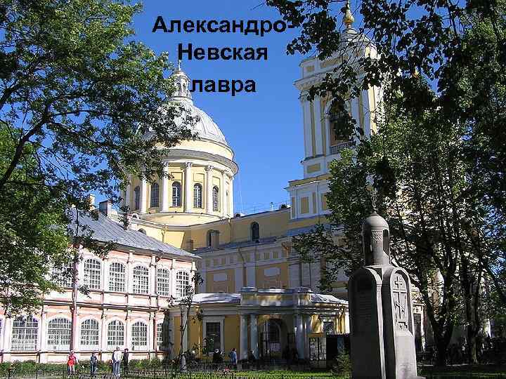 Александро. Невская лавра 