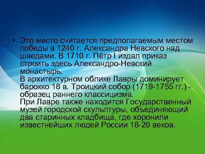  • Это место считается предполагаемым местом победы в 1240 г. Александра Невского над
