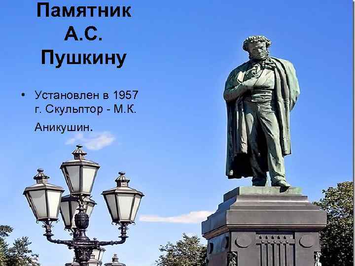 Памятник А. С. Пушкину • Установлен в 1957 г. Скульптор - М. К. Аникушин.