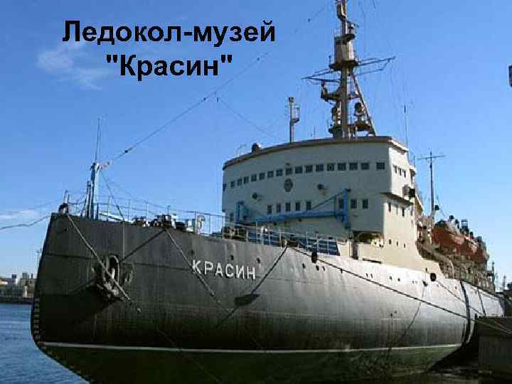 Ледокол-музей "Красин" 