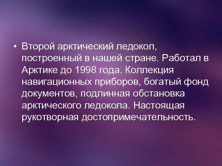  • Второй арктический ледокол, построенный в нашей стране. Работал в Арктике до 1998