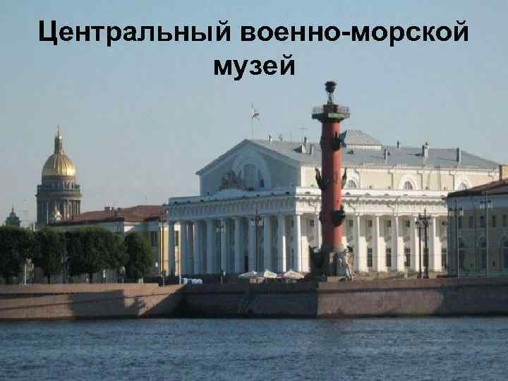 Центральный военно-морской музей 