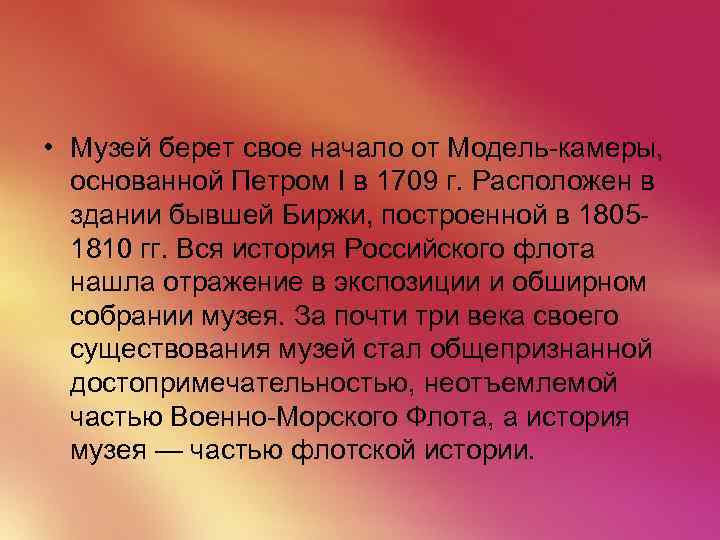  • Музей берет свое начало от Модель-камеры, основанной Петром I в 1709 г.