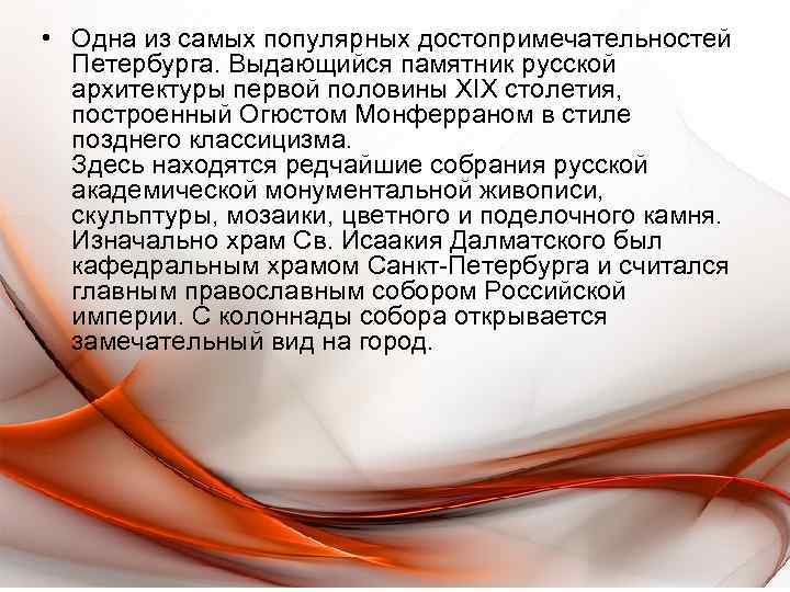  • Одна из самых популярных достопримечательностей Петербурга. Выдающийся памятник русской архитектуры первой половины