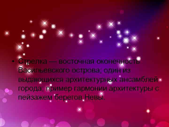  • Стрелка — восточная оконечность Васильевского острова; один из выдающихся архитектурных ансамблей города;