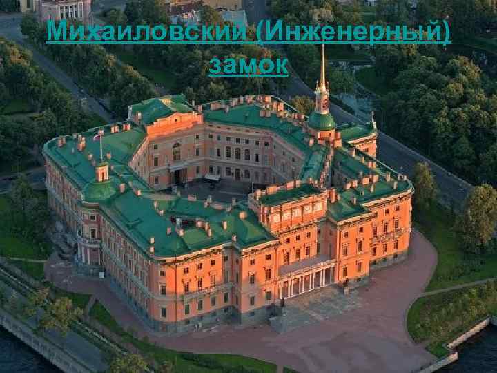 Михаиловский (Инженерный) замок 