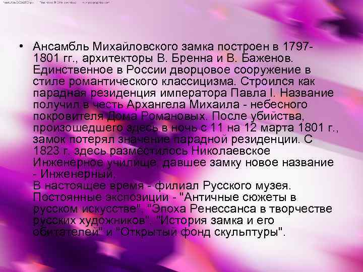  • Ансамбль Михайловского замка построен в 17971801 гг. , архитекторы В. Бренна и