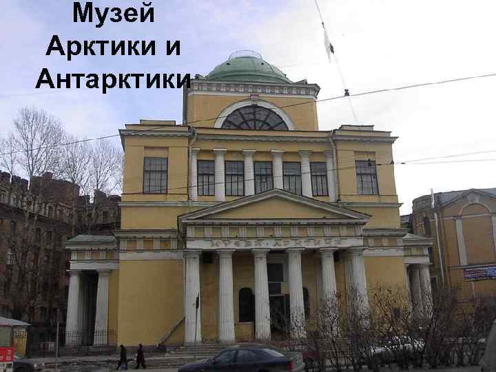 Музей Арктики и Антарктики 