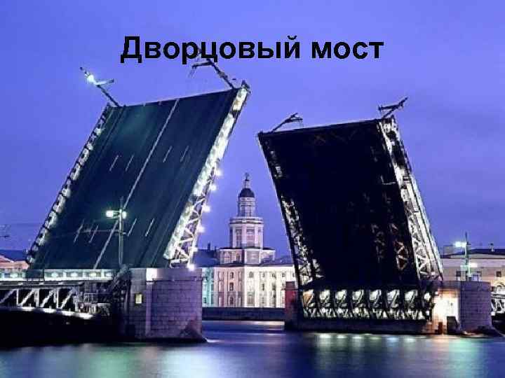 Дворцовый мост 