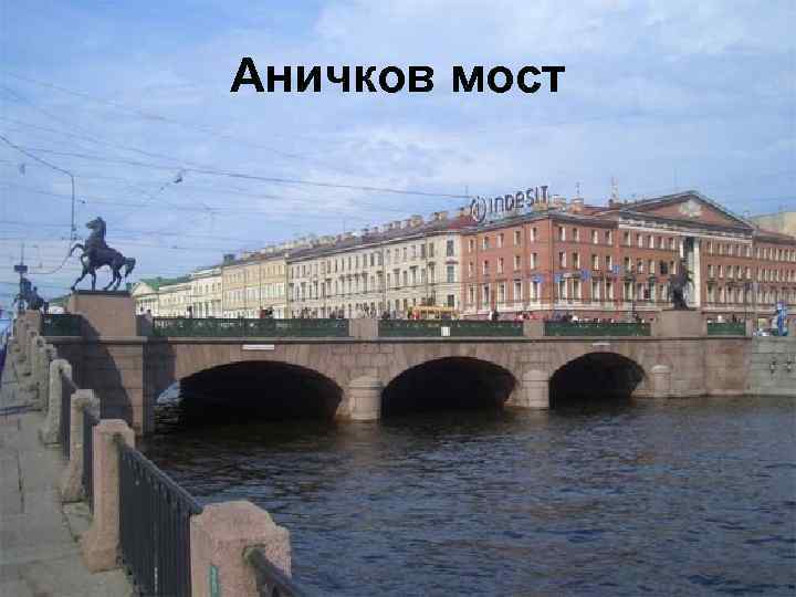 Аничков мост 