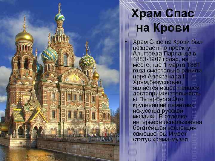 Храм Спас на Крови • Храм Спас на Крови был возведен по проекту Альфреда