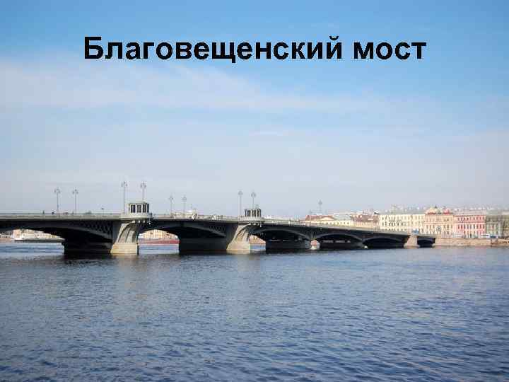 Благовещенский мост 