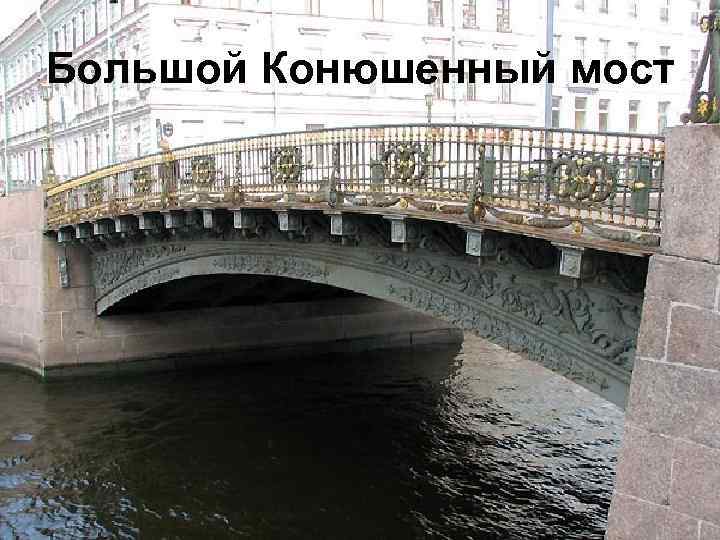 Большой Конюшенный мост 