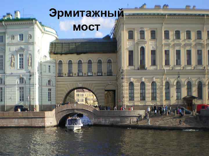 Эрмитажный мост 