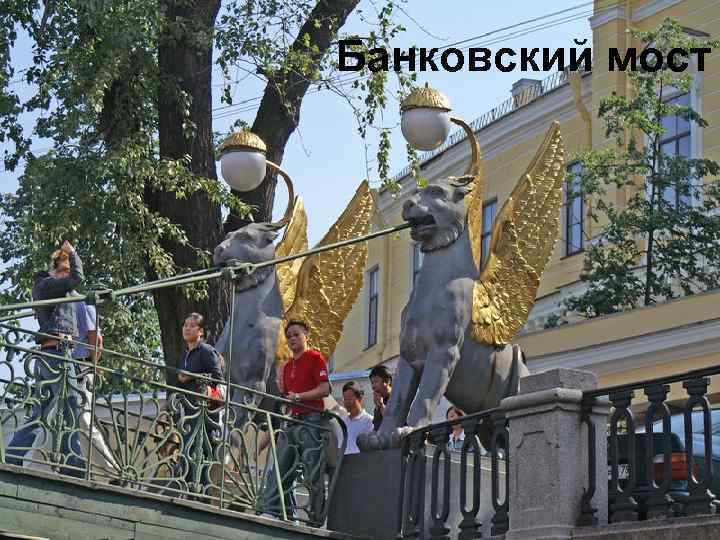 Банковский мост 