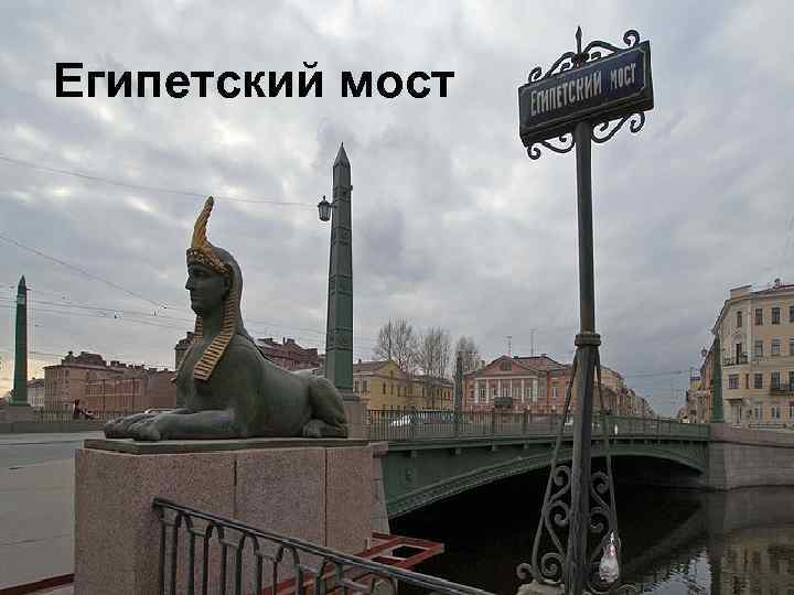 Египетский мост 