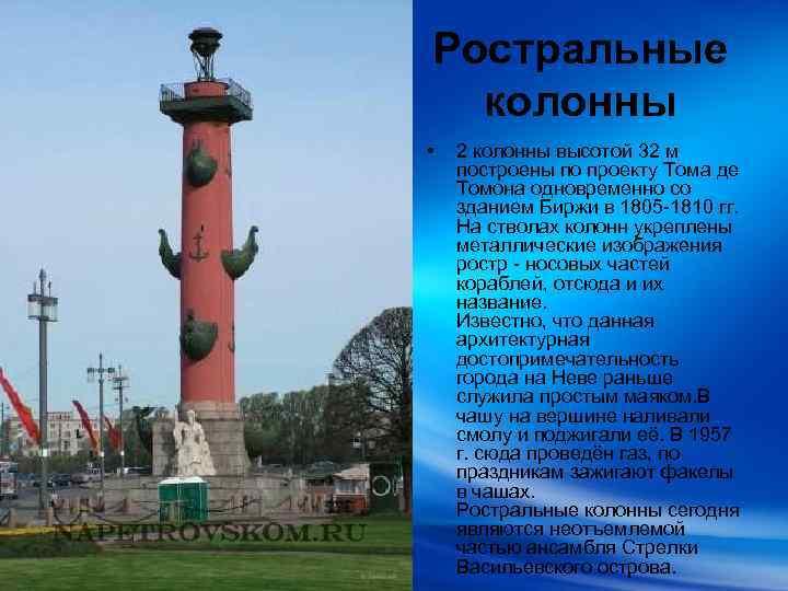 Ростральные колонны • 2 колонны высотой 32 м построены по проекту Тома де Томона