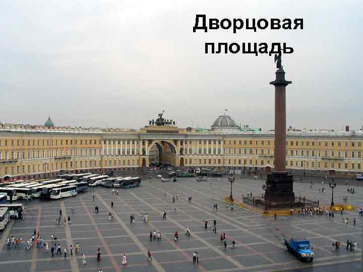 Дворцовая площадь 