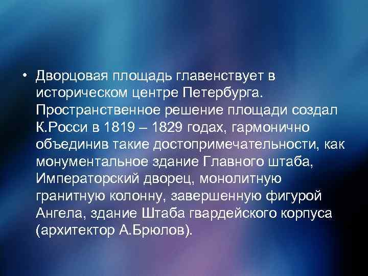  • Дворцовая площадь главенствует в историческом центре Петербурга. Пространственное решение площади создал К.