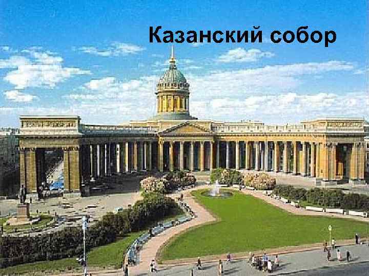Казанский собор 