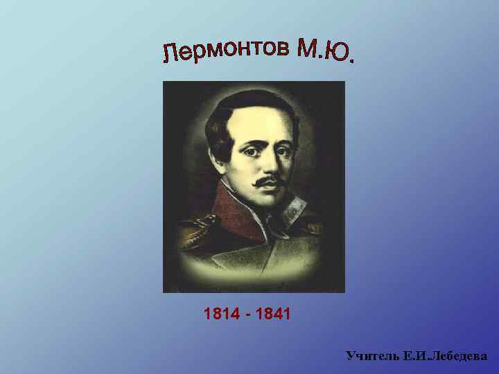 1814 - 1841 Учитель Е. И. Лебедева 