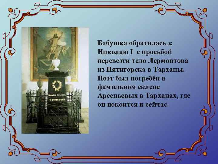 Бабушка обратилась к Николаю І с просьбой перевезти тело Лермонтова из Пятигорска в Тарханы.