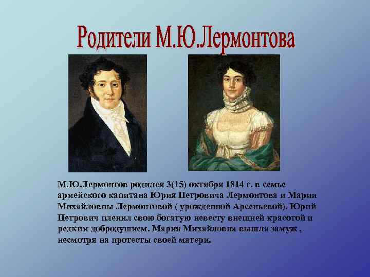 М. Ю. Лермонтов родился 3(15) октября 1814 г. в семье армейского капитана Юрия Петровича